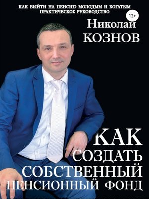 cover image of Как создать собственный пенсионный фонд